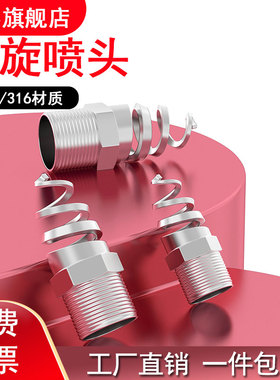 螺旋喷嘴316L不锈钢螺旋喷头SPJT不锈钢喷头消防螺纹头喷淋脱硫