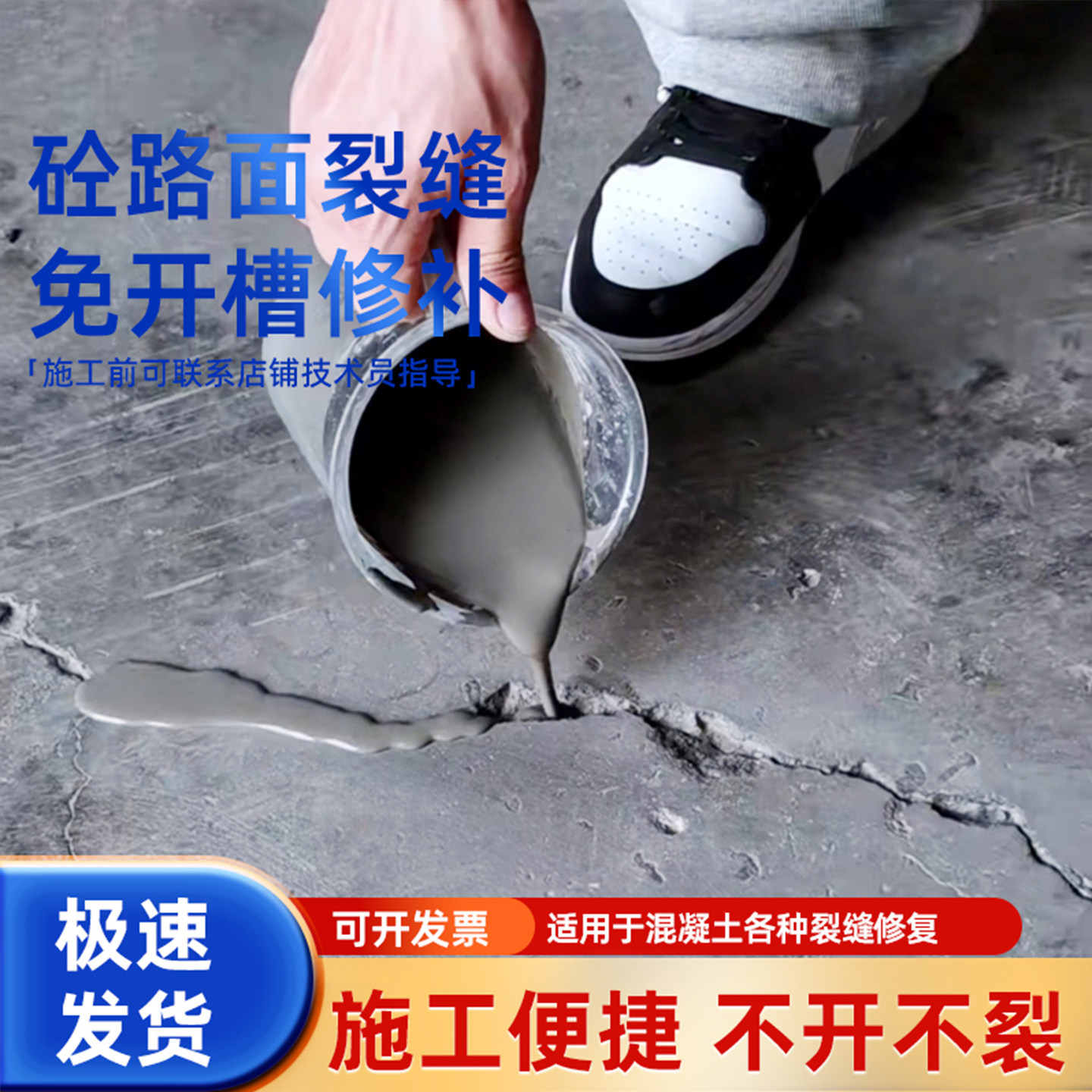 混凝土路面裂缝修补剂无痕修复剂