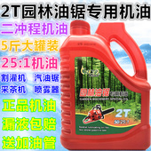 正品 1汽油锯机油割草机园林机械2T专用机油伐木5斤 二冲程机油25