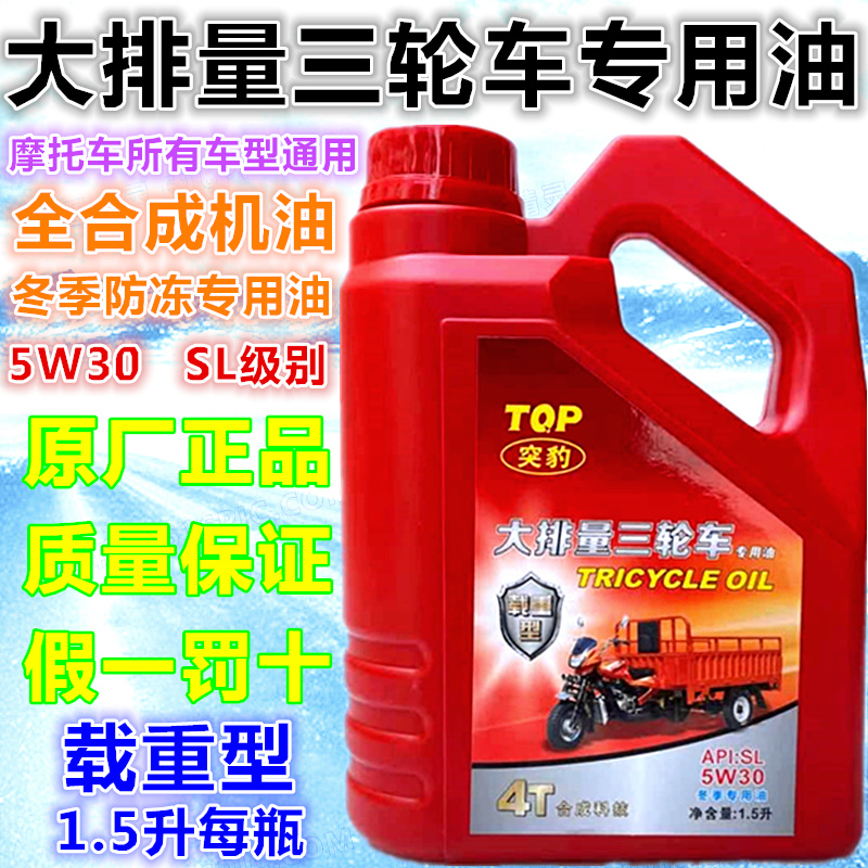 防冻冬季5W30摩托车机油4T三轮踏板车125C正品发动机润滑油1.5升