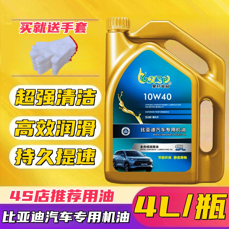 正品比亚迪专用汽车合成机油 SL 10w-40 小车汽油机油四季通用4升