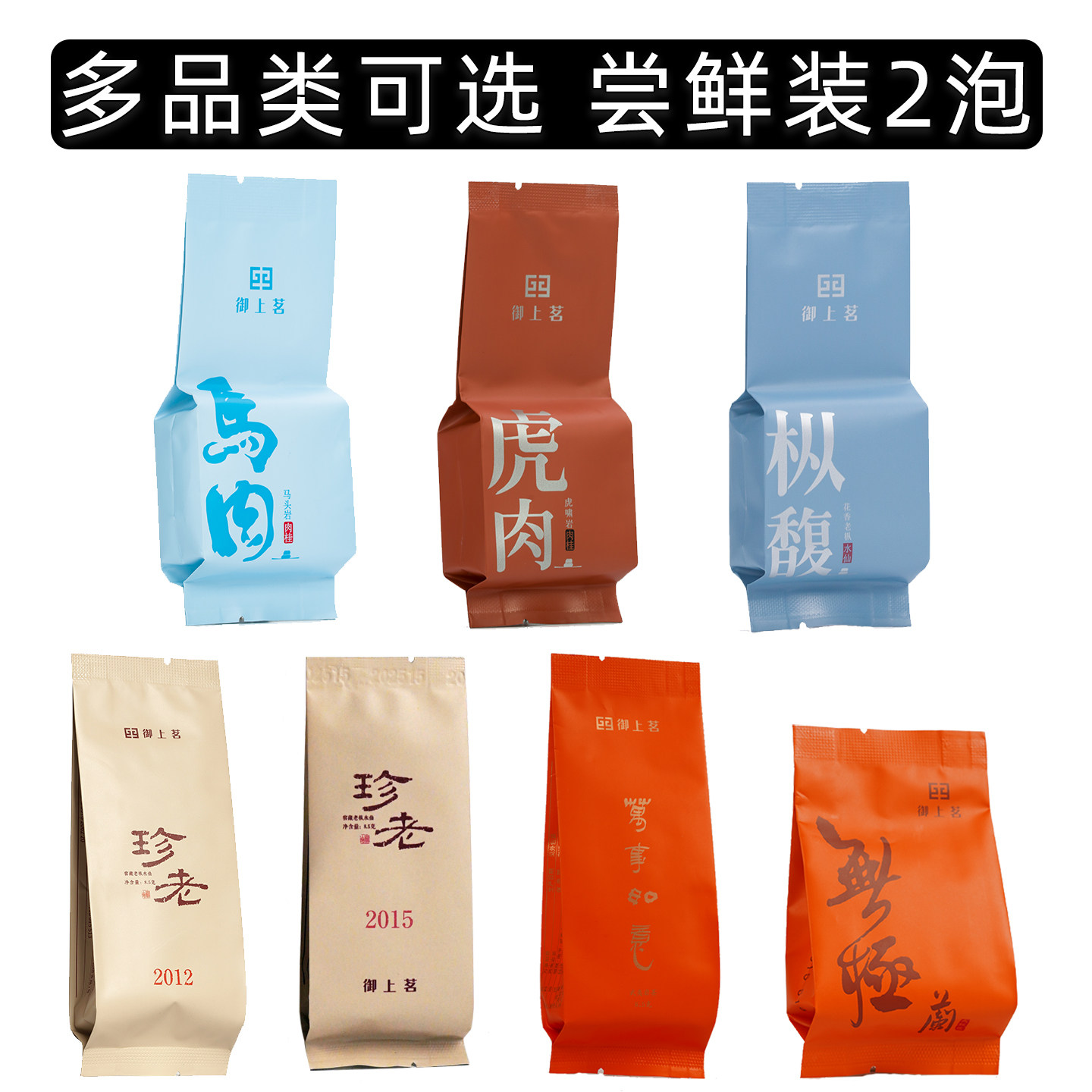 御上茗武夷岩茶马头岩虎啸岩肉桂老枞水仙茶大红袍特级茶叶品鉴装,茶,大红袍,淘宝优惠券,粉丝福利购,淘宝优惠卷