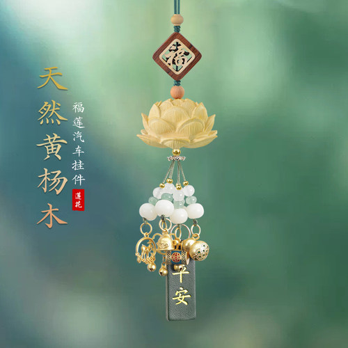 莲花汽车挂件高档2025新款男出入平安福车内挂饰车载后照镜吊坠女