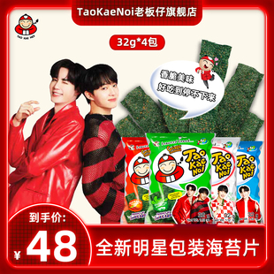 4包 TaoKaeNoi老板仔旗舰店泰国海苔海景ZeeNuNew明星新年包装 32G