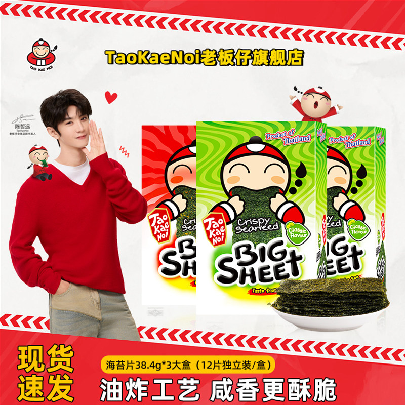 陈哲远代言TaoKaeNoi老板仔旗舰店泰国进口零食炸脆紫菜38.4G*3盒