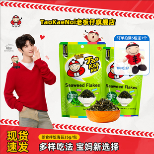 陈哲远代言TaoKaeNoi老板仔泰国进口零食儿童学生营养拌饭海苔35g