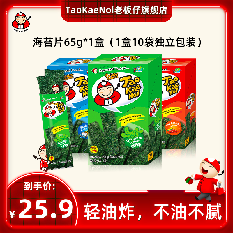 TaoKaeNoi老板仔旗舰店脆紫菜儿童即食海苔卷袋装炸海苔65g*2盒 零食/坚果/特产 海苔系列 原图主图