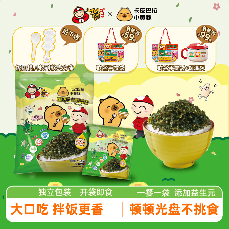 泰国老板仔&卡皮巴拉联名款儿童即食拌饭海苔饭团材料独立装110g
