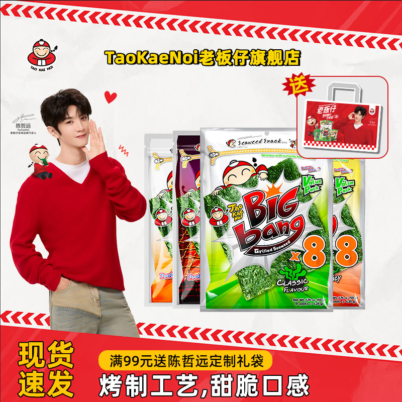 陈哲远代言TaoKaeNoi老板仔旗舰店泰国bigbang烤脆海苔原味50G*3