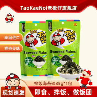TAO NOI老板仔泰国进口零食儿童学生营养健康紫菜拌饭海苔35g KAE