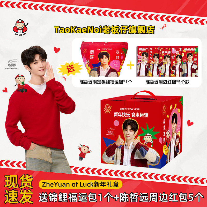 送陈哲远周边福利Taokaenoi老板仔&陈哲远新春年货零食礼盒304g,零食/坚果/特产,海苔系列,淘宝优惠券,粉丝福利购,淘宝优惠卷