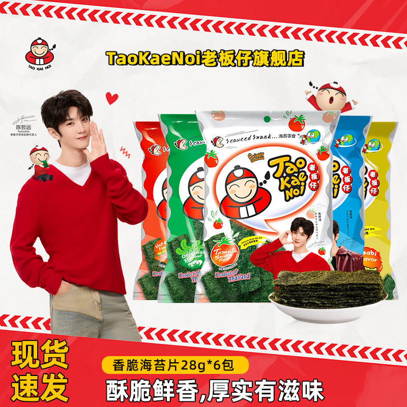 陈哲远代言TaoKaeNoi老板仔旗舰店泰国进口儿童即食脆海苔28g*6袋