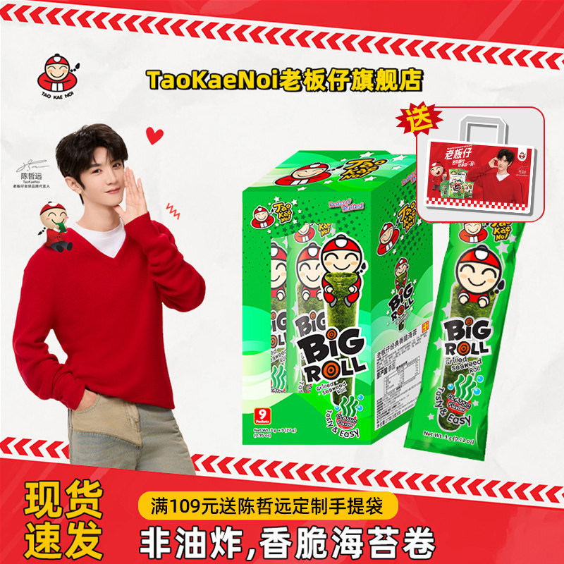 陈哲远代言同款TaoKaeNoi老板仔旗舰店泰国即食烤海苔卷原味27g盒
