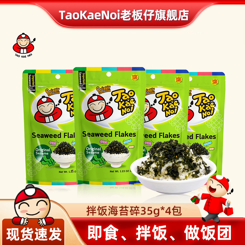 TAOKAENOI老板仔泰国进口零食拌饭海苔儿童学生营养健康紫菜35g*5