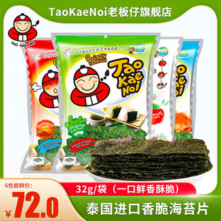 TaoKaeNoi老板仔旗舰店主播推荐脆紫菜儿童即食香脆海苔32g*6袋