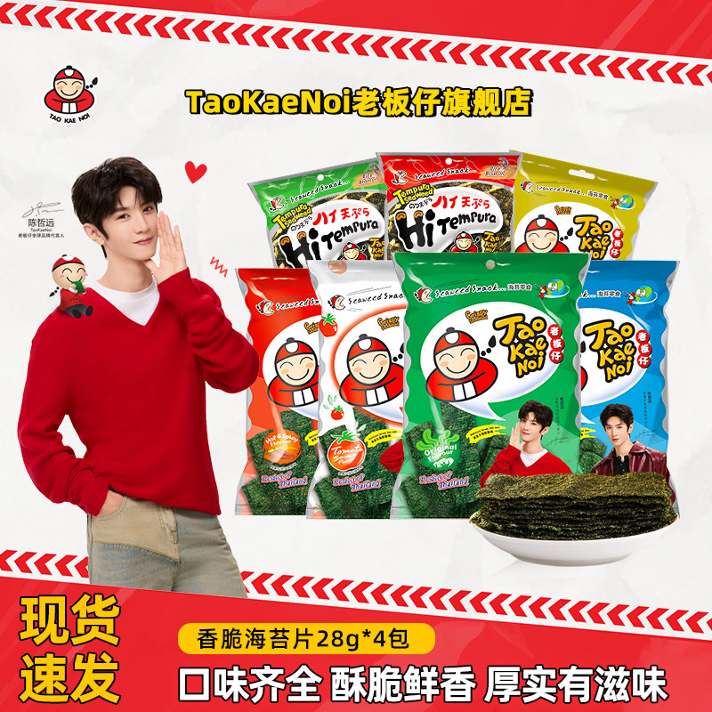 陈哲远代言TaoKaeNoi老板仔旗舰店泰国儿童即食香脆海苔片28g*4包
