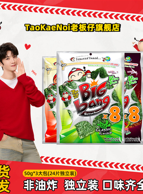 陈哲远代言TaoKaeNoi老板仔旗舰店泰国bigbang烤脆海苔原味50G*3
