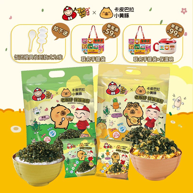 泰国老板仔&卡皮巴拉联名款儿童即食拌饭海苔饭团独立装110g*2包