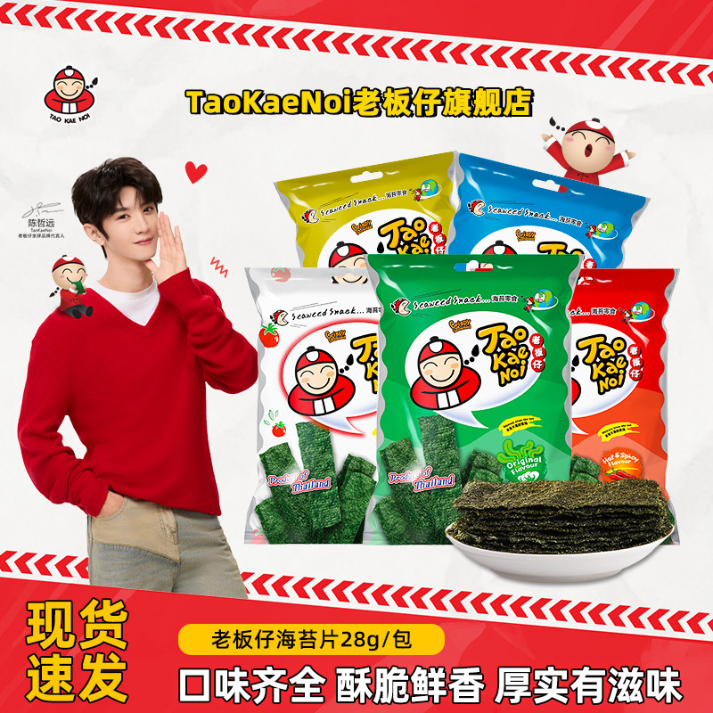 陈哲远代言TaoKaeNoi老板仔旗舰店泰国进口即食零食紫菜28g