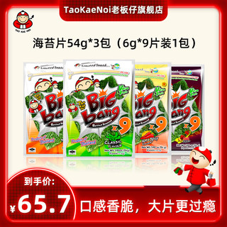TaoKaeNoi老板仔旗舰店泰国进口零食bigbang烤紫菜装原味54G*3