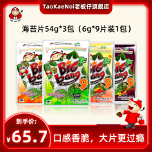 TaoKaeNoi老板仔旗舰店泰国进口零食bigbang烤紫菜装 原味54G