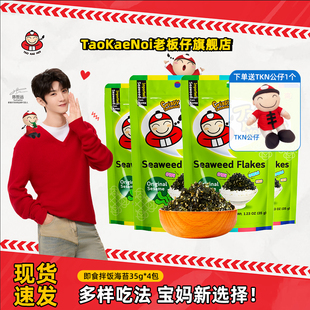 陈哲远代言TaoKaeNoi老板仔泰国进口零食拌饭海苔儿童学生35g 5袋