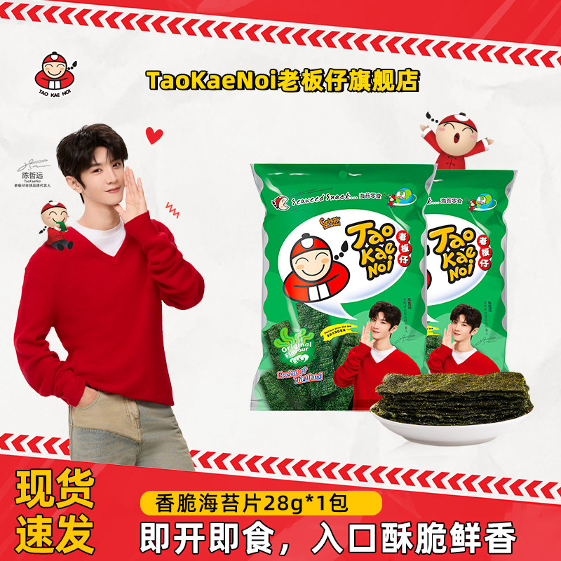 陈哲远代言TaoKaeNoi老板仔旗舰店泰国进口即食零食紫菜28G/32G