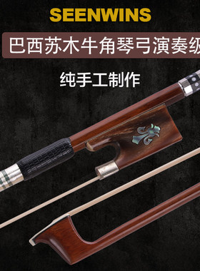 圣维斯小提琴琴弓苏木琴弓