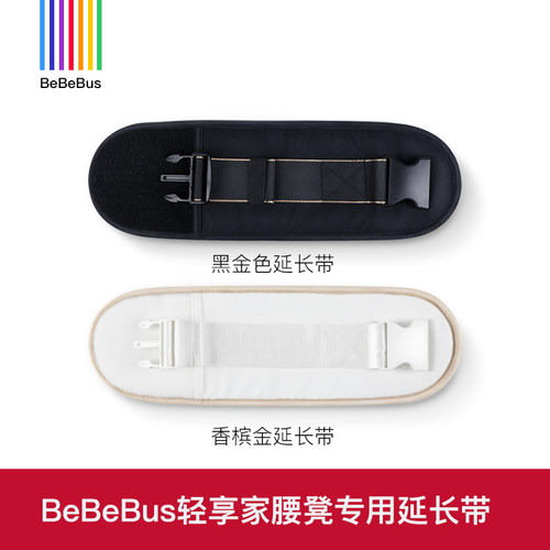 BeBeBus轻享家腰凳延长带