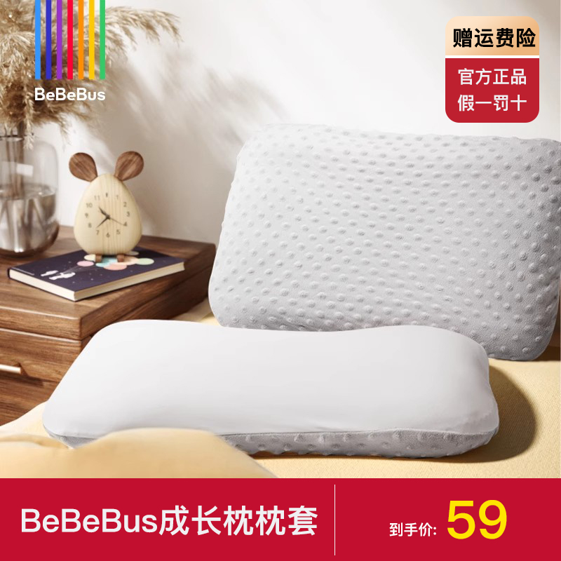 BeBeBus成长枕原装枕套