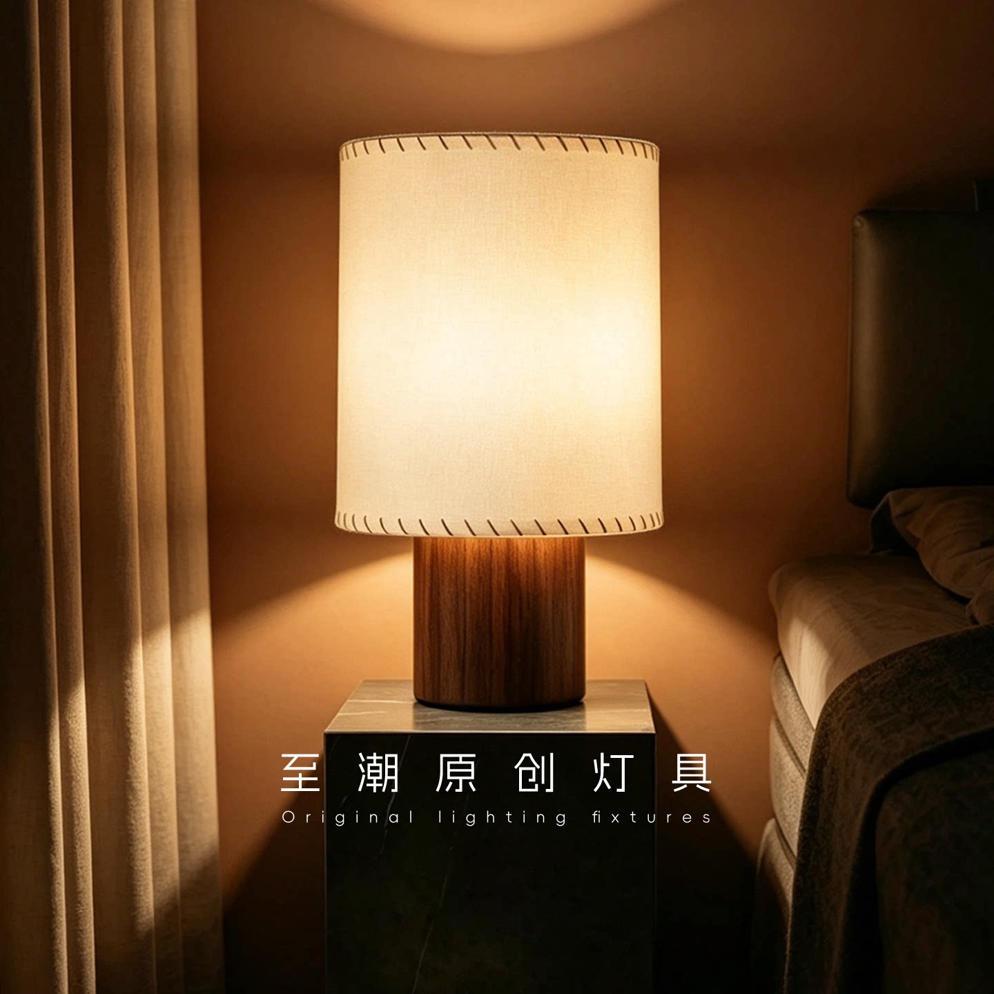 侘寂风原木布艺床头台灯