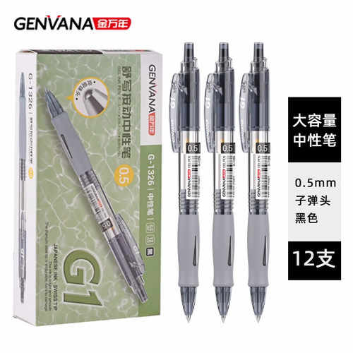 金万年按动中性笔签字笔