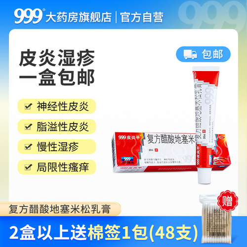 【999皮炎平】复方醋酸地塞米松乳膏20g*1支/盒脂溢性皮炎接触性神经性皮炎慢性湿疹
