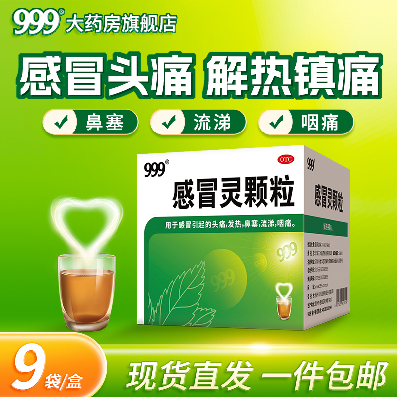 【999】感冒灵颗粒10g*9袋/盒
