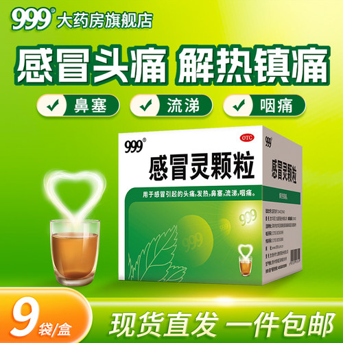 【999】感冒灵颗粒10g*9袋/盒