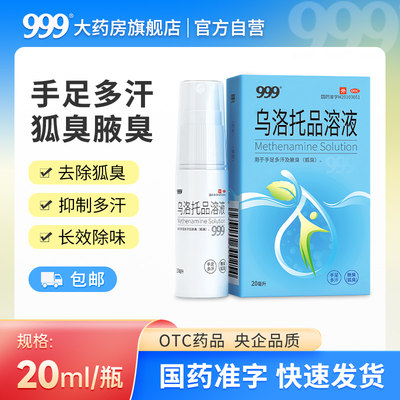 【999】乌洛托品溶液39.5%*20ml*1瓶/盒腋下喷雾腋臭狐臭手足多祛除狐臭异味安心一夏