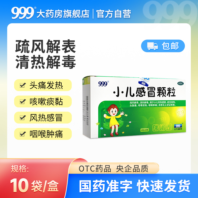 【999】小儿感冒颗粒6g*10袋/盒三九小儿感冒灵颗粒发热咽喉肿痛咳嗽清热解毒头胀痛