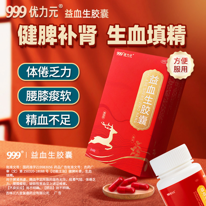999益血生胶囊84粒生血补肾补血缺铁性贫血剩生血头成人头晕乏力