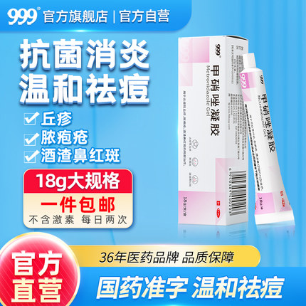 999甲硝唑凝胶消炎祛痘药膏甲硝锉凝胶淡化痘印痤疮丘疹脓疱疮