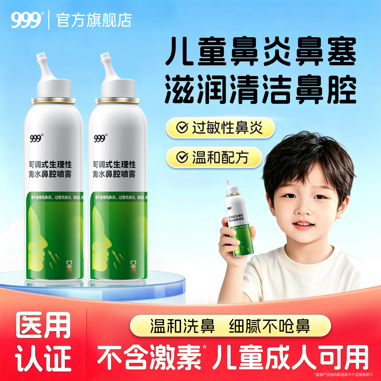 999生理性海盐水洗鼻海水鼻炎鼻塞鼻腔鼻窦炎鼻喷雾剂洗鼻器儿童