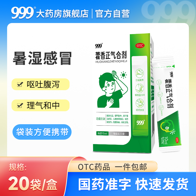 999 藿香正气条带装藿香正气水口服液合剂无酒精防中暑腹泻老牌子