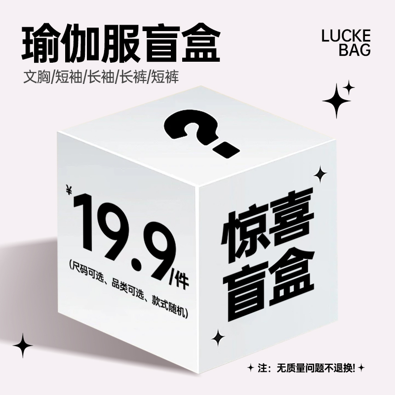 不退不换19.9元1件福袋