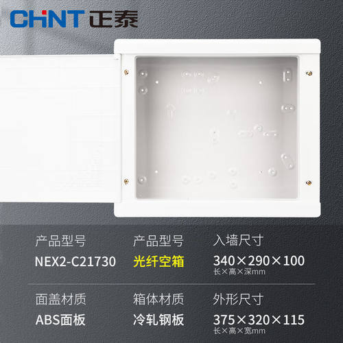 正泰（CHNT）NEX2-C21730弱电箱暗装网络光纤入户配电箱多媒体模