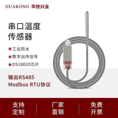 华控兴业工业防水探头USB温度传感器18B20输出标准ModbusRTU协议