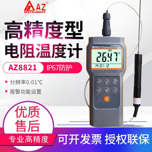 衡欣（AZ）高精度0.01℃白金电阻温度计AZ8821配PT100铂电阻探头