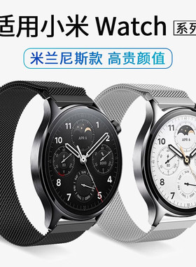 适用小米手表watch S2表带s1pro/color2米兰金属磁吸透气防水钢带