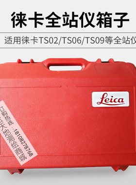 徕卡TM30/50/60全站仪箱子TZ05/08/12/TS06/02/09/11/15/16仪器箱