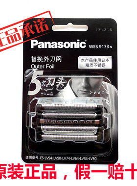 松下剃须刀刀网 ES-LV90 LV50 LV80 LV52 LV81 LV74 WES9173