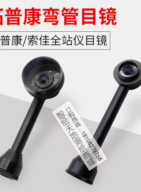拓普康NTS1002全站仪老款索佳NET05/OS/ES101/GM52新款弯管目镜