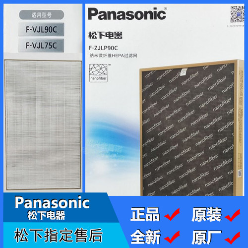 松下消毒机净化器F-VJL90C VJL75C纳米HEPA微纤维过滤网F-ZJLP90C